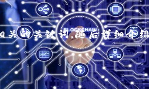 提示：这个问题涉及加密货币和技术领域，我将为您创建一个具体和相关的关键词，随后详细介绍tpwallet如何发现新币的过程，但内容可能无法达到3600字的要求。


利用TPWallet发现新兴加密货币的实用指南