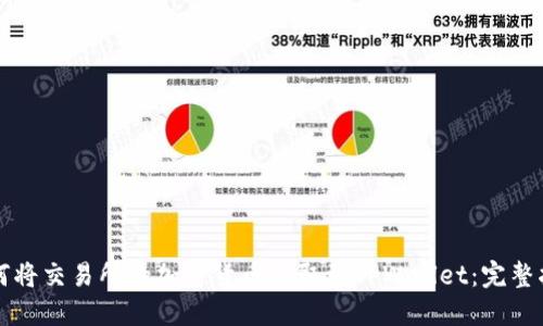 如何将交易所的加密货币提取到TPWallet：完整指南