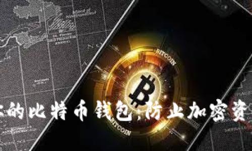 如何安全地备份你的比特币钱包：防止加密资产丢失的实用指南