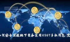 item如何安全便捷地下载和使用USDT手机钱包：完整