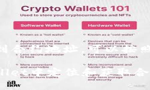 要在TPWallet中找到合约地址，可以按照以下步骤进行操作：

### 如何在TPWallet中定位和获取合约地址的详细指南