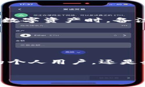   如何在TP钱包中添加转账备注：步骤与注意事项 / 

 guanjianci TP钱包, 转账, 备注, 加密货币 /guanjianci 

引言

在数字货币的世界中，转账已经成为我们日常生活的一部分。随着加密资产的流行，很多人开始使用各种数字钱包进行交易。其中，TP钱包因其便捷的功能和友好的用户界面而受到用户的广泛欢迎。而在进行交易时，为了确保信息的透明与清晰，许多人希望能在转账时添加备注。本文将详细介绍如何在TP钱包中添加转账备注，以及需要注意的事项。

什么是转账备注？

在数字货币交易中，转账备注是一种附加信息，帮助发送方和接收方更好地了解交易的目的或背景。例如，用户在转账时可能希望注明“支付账单”或“好友借款”等。这不仅有助于在日后检索交易记录时进行快速查找，也能在某些情况下避免误解或纠纷。

TP钱包的基本功能介绍

TP钱包是一款以用户为中心的加密货币钱包，支持多种主流数字货币的存储和转账。它的主要功能包括：

1. **多币种支持**：TP钱包支持多种主流的数字资产，使用户可以在一个平台上管理多种资产。
   
2. **安全性高**：拥有多重安全机制，保护用户的资产安全，防止盗窃和黑客攻击。

3. **用户友好的界面**：即使是初学者也能快速上手，简单直观的操作让人很容易理解。

4. **实时交易**：支持快速资金转账，确保用户能够即时完成交易。

如何在TP钱包中添加转账备注？

现在我们进入正题，以下是具体的步骤：

1. **打开TP钱包**：首先，确保你已下载安装TP钱包应用，并成功创建或导入你的钱包。

2. **选择转账功能**：在主界面上找到“转账”或“发送”按钮，点击进入转账页面。

3. **输入接收方地址**：在转账界面上，你需要输入收款方的地址。你可以直接扫描二维码，或者手动输入。

4. **输入转账金额**：随后，输入你希望转账的金额。

5. **添加备注**：在输入完接收方地址和金额后，页面会提供一个备注的输入框。在框中，输入你想要添加的备注信息，例如“午餐费用”或“借款”。确保备注信息清晰明了，以方便日后查找。

6. **确认转账**：在确认所有信息无误后，点击“确认”按钮进行转账。系统会提示你核对再确认，确保转账的准确性。

7. **查看交易记录**：转账完成后，应用会将此次交易记录保存到你的历史交易中，你可以随时查看。

注意事项

- **备注字符限制**：请注意，有些数字钱包对备注的字符数有一定限制，确保你的备注不超出这个限制。

- **备注的隐私性**：虽然备注可以帮助回忆交易，但它也可能暴露交易内容。因此，最好避免在备注中透露敏感信息。

- **不同币种的备注规定**：不同的加密货币在备注的支持上可能存在差异，建议在使用之前查看相关信息。

- **确认网络状态**：在交易高峰期，网络拥堵可能会导致交易延迟。因此，在进行重要交易时，确认网络状态是非常重要的。

使用备注功能的好处

1. **便于记录**：通过在转账时添加备注，用户可以更好地管理和回顾自己的财务状况。

2. **减少误解**：清晰的备注有助于避免因交易目的而产生的误解，尤其是在涉及多方交易时。

3. **提升组织性**：对于经常进行小额多次转账的用户来说，添加备注可以帮助更好地整理花费，像家庭预算管理或商务费用报销都能更加清晰。

用户案例分享

许多用户在TP钱包中使用备注功能获得了良好的体验。比如，小张在和朋友分摊晚餐费用时，他不仅记录了转账金额，还好了备注“晚餐分账”方便回顾。又比如，小李在借出一些数字资产时，备注中写明“借款-张三”，以便未来能轻松找回交易记录。

这些案例展示了转账备注在真实生活中的应用，如何为用户提供便利与安全感。

总结

在TP钱包中添加转账备注是一个简单而又重要的功能。通过清晰的备注，不仅可以帮助用户更好地管理自己的资产，同时也增强了交易的透明度。无论你是频繁进行小额交易的个人用户，还是企业进行资金往来的专业人士，转账备注都能为你的金融管理提供助力。希望本文对你在TP钱包中使用转账备注的理解和操作有所帮助，让你的数字资产管理更加高效和顺畅。

在探索数字货币与区块链技术的过程中，备注的运用为每一次交易都增添了一份责任感与清晰度，让我们在这个新兴的领域中走得更加稳健。
