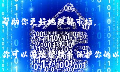 baioti如何安全地注册以太坊钱包：一步步指南与注意事项/baioti  
以太坊钱包, 注册步骤, 安全性, 数字资产管理/guanjianci  

引言：以太坊钱包的重要性  
在现代数字经济中，以太坊（Ethereum）作为一种重要的区块链平台，支持众多去中心化应用和智能合约，并且被广泛用于数字资产的存储与交易。建立一个以太坊钱包，对于任何想要参与加密货币生态系统的人来说，都是一项基本而又重要的步骤。本文将详细介绍如何注册以太坊钱包，确保其安全性，并提供一些实用的技巧和注意事项。  

第一步：了解什么是以太坊钱包  
以太坊钱包是一种数字工具，可以用来存储以太坊及其相关的代币（如ERC-20代币）。这些钱包可以是软件形式（如手机应用、桌面程序或网络应用），也可以是硬件形式（例如专用的加密设备）。不同类型的钱包各具特点，适合不同用户的需求和风险承受能力。  

第二步：选择合适的钱包类型  
选择一个合适的以太坊钱包类型是注册的第一步。下面是几种主要类型的以太坊钱包：  
ul  
    listrong软件钱包：/strong这是最常见的一种钱包形式，用户可以在智能手机或电脑上下载应用，这类钱包常常功能丰富，用户体验友好，但相对较容易受到网络攻击。/li  
    listrong硬件钱包：/strong这是一种专用设备，用于更安全地存储数字资产。硬件钱包相比软件钱包更具防护能力，尤其对于大额资产的用户很有吸引力。/li  
    listrong纸钱包：/strong是将以太坊地址和私钥打印出来的方法。虽然这种方式不易受到网络攻击，但操作不当可能会导致丢失。/li  
/ul  
在选择钱包时，建议评估自身的需求、使用频率以及对安全性的要求。  

第三步：注册以太坊软件钱包  
下面将以一个流行的软件钱包“MetaMask”为例，具体介绍注册步骤：  
ol  
    listrong下载与安装：/strong访问MetaMask官方网站，并点击下载链接，选择适合的版本，如Chrome扩展、Android或iOS应用，按照提示完成安装。/li  
    listrong创建新钱包：/strong打开应用后，会有选项让用户创建新钱包或导入已有钱包。选择“创建钱包”。/li  
    listrong设置密码：/strong当被要求输入密码时，选择一个强密码，并确保保存在安全的地方。这个密码用于保护钱包，并非用于替代私钥。/li  
    listrong备份助记词：/strong系统会生成一个助记词，这是一串单词，用于恢复钱包。务必将其妥善保管，切勿泄露给他人。/li  
    listrong完成注册：/strong根据操作指示完成其他必要的设置之后，钱包注册即告完成。在此之后，你就可以开始进行以太坊及代币的操作。/li  
/ol  

第四步：确保以太坊钱包的安全性  
安全性是管理数字资产时至关重要的考虑因素。以下是保护以太坊钱包安全的一些重要措施：  
ul  
    listrong定期更新软件：/strong确保你的钱包及其相关软件保持最新版本，以防范已知安全漏洞。/li  
    listrong启用双重验证：/strong如果钱包支持双重验证功能，务必将其启用，以增加账户安全性。/li  
    listrong使用硬件钱包：/strong对于大额资产，考虑使用硬件钱包储存，以确保其物理安全。/li  
    listrong私钥管理：/strong严格保管私钥，避免将其存储在不安全的设备上，私钥是控制你钱包的唯一凭证。/li  
    listrong防范网络钓鱼：/strong谨慎对待陌生邮件和链接，确保只在官方网站进行交易，避免泄露个人信息和资金。/li  
/ul  

第五步：了解交易与手续费  
在以太坊网络上进行交易时，通常需支付矿工手续费（Gas费）。此费用会随着网络拥堵程度而有所波动。用户在进行交易时应该了解当前的手续费率，并确保拥有足够的以太坊来支付这些费用。  
更重要的是，了解交易的安全性和不可逆转性。一旦交易被确认，资金将无法恢复，因此在输入地址、金额等信息时需格外小心。  

第六步：保持学习与了解最新动态  
以太坊生态系统时刻在变化，新的技术和项目层出不穷。用户应持续关注相关资讯，了解最新的信息与安全动态。参与在线社区、阅读论坛和专业文章都可以帮助你更好地理解市场。  

总结  
注册并管理一个以太坊钱包的过程并不复杂，但确保钱包的安全性是保护你数字资产的关键。通过了解不同钱包类型、谨慎选择、采取安全措施及持续学习，你可以有效管理并保护你的以太坊资产。正确的操作不仅能使你顺利参与到这个充满潜力的数字经济中，也能为你的数字资产保驾护航。  