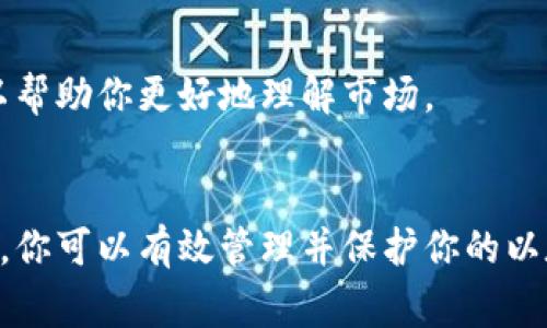 baioti如何安全地注册以太坊钱包：一步步指南与注意事项/baioti  
以太坊钱包, 注册步骤, 安全性, 数字资产管理/guanjianci  

引言：以太坊钱包的重要性  
在现代数字经济中，以太坊（Ethereum）作为一种重要的区块链平台，支持众多去中心化应用和智能合约，并且被广泛用于数字资产的存储与交易。建立一个以太坊钱包，对于任何想要参与加密货币生态系统的人来说，都是一项基本而又重要的步骤。本文将详细介绍如何注册以太坊钱包，确保其安全性，并提供一些实用的技巧和注意事项。  

第一步：了解什么是以太坊钱包  
以太坊钱包是一种数字工具，可以用来存储以太坊及其相关的代币（如ERC-20代币）。这些钱包可以是软件形式（如手机应用、桌面程序或网络应用），也可以是硬件形式（例如专用的加密设备）。不同类型的钱包各具特点，适合不同用户的需求和风险承受能力。  

第二步：选择合适的钱包类型  
选择一个合适的以太坊钱包类型是注册的第一步。下面是几种主要类型的以太坊钱包：  
ul  
    listrong软件钱包：/strong这是最常见的一种钱包形式，用户可以在智能手机或电脑上下载应用，这类钱包常常功能丰富，用户体验友好，但相对较容易受到网络攻击。/li  
    listrong硬件钱包：/strong这是一种专用设备，用于更安全地存储数字资产。硬件钱包相比软件钱包更具防护能力，尤其对于大额资产的用户很有吸引力。/li  
    listrong纸钱包：/strong是将以太坊地址和私钥打印出来的方法。虽然这种方式不易受到网络攻击，但操作不当可能会导致丢失。/li  
/ul  
在选择钱包时，建议评估自身的需求、使用频率以及对安全性的要求。  

第三步：注册以太坊软件钱包  
下面将以一个流行的软件钱包“MetaMask”为例，具体介绍注册步骤：  
ol  
    listrong下载与安装：/strong访问MetaMask官方网站，并点击下载链接，选择适合的版本，如Chrome扩展、Android或iOS应用，按照提示完成安装。/li  
    listrong创建新钱包：/strong打开应用后，会有选项让用户创建新钱包或导入已有钱包。选择“创建钱包”。/li  
    listrong设置密码：/strong当被要求输入密码时，选择一个强密码，并确保保存在安全的地方。这个密码用于保护钱包，并非用于替代私钥。/li  
    listrong备份助记词：/strong系统会生成一个助记词，这是一串单词，用于恢复钱包。务必将其妥善保管，切勿泄露给他人。/li  
    listrong完成注册：/strong根据操作指示完成其他必要的设置之后，钱包注册即告完成。在此之后，你就可以开始进行以太坊及代币的操作。/li  
/ol  

第四步：确保以太坊钱包的安全性  
安全性是管理数字资产时至关重要的考虑因素。以下是保护以太坊钱包安全的一些重要措施：  
ul  
    listrong定期更新软件：/strong确保你的钱包及其相关软件保持最新版本，以防范已知安全漏洞。/li  
    listrong启用双重验证：/strong如果钱包支持双重验证功能，务必将其启用，以增加账户安全性。/li  
    listrong使用硬件钱包：/strong对于大额资产，考虑使用硬件钱包储存，以确保其物理安全。/li  
    listrong私钥管理：/strong严格保管私钥，避免将其存储在不安全的设备上，私钥是控制你钱包的唯一凭证。/li  
    listrong防范网络钓鱼：/strong谨慎对待陌生邮件和链接，确保只在官方网站进行交易，避免泄露个人信息和资金。/li  
/ul  

第五步：了解交易与手续费  
在以太坊网络上进行交易时，通常需支付矿工手续费（Gas费）。此费用会随着网络拥堵程度而有所波动。用户在进行交易时应该了解当前的手续费率，并确保拥有足够的以太坊来支付这些费用。  
更重要的是，了解交易的安全性和不可逆转性。一旦交易被确认，资金将无法恢复，因此在输入地址、金额等信息时需格外小心。  

第六步：保持学习与了解最新动态  
以太坊生态系统时刻在变化，新的技术和项目层出不穷。用户应持续关注相关资讯，了解最新的信息与安全动态。参与在线社区、阅读论坛和专业文章都可以帮助你更好地理解市场。  

总结  
注册并管理一个以太坊钱包的过程并不复杂，但确保钱包的安全性是保护你数字资产的关键。通过了解不同钱包类型、谨慎选择、采取安全措施及持续学习，你可以有效管理并保护你的以太坊资产。正确的操作不仅能使你顺利参与到这个充满潜力的数字经济中，也能为你的数字资产保驾护航。  