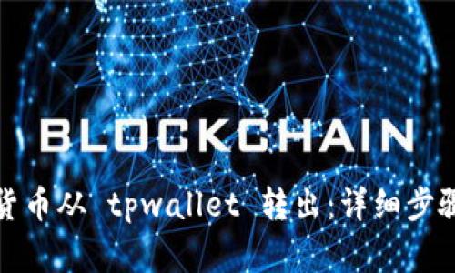 如何将数字货币从 tpwallet 转出：详细步骤和注意事项