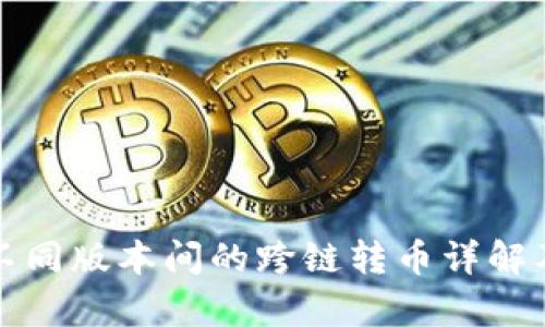 tpwallet不同版本间的跨链转币详解及操作指南