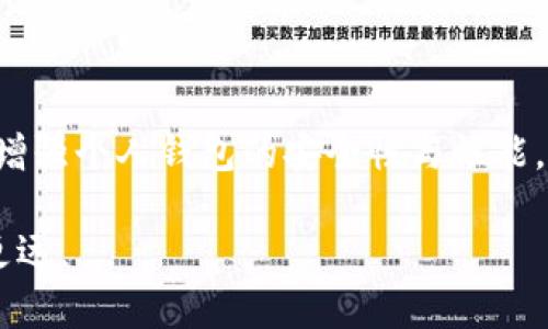 比特币钱包如何有效增加节点数量以提升安全性和性能

比特币, 钱包, 节点, 安全性/guanjianci

引言：理解比特币节点的基础

在比特币的运作中，节点扮演着至关重要的角色。节点是网络中负责传递信息、维护区块链的一部分，它们确保交易合法性和网络的安全性。当用户创建一个比特币钱包时，其实质上是在运营一个节点。然而，许多人不知道通过增加节点数量可以如何提升整体钱包的性能与安全性。

比特币节点的类型

在深入探讨如何有效增加节点之前，让我们先了解一下比特币节点的几种类型。主要可以分为全节点和轻节点。

ul
    listrong全节点：/strong全节点是指下载整个区块链数据的节点。这类节点不仅能够验证交易和区块，还帮助网络维护去中心化。运行全节点需要较大的存储空间以及时广泛的网络带宽。/li
    listrong轻节点：/strong轻节点也被称为SPV（简单支付验证）节点，这类节点不存储完整的区块链，而是通过与全节点连接来查询所需的信息，适合存储空间有限的用户。/li
/ul

增加节点数量的优势

提高节点数量对个人用户和整个网络都有明显的好处。以下是加入更多节点的一些具体优势：

ul
    listrong提升安全性：/strong节点数量的增加意味着网络的去中心化程度提高，任何攻击者都需要控制超过50%的节点才能发起攻击，因此，更多的节点意味着更高的安全性。/li
    listrong改善网络速度：/strong较多的节点在不同地理位置分布，可以有效提升交易确认的速度。多个节点同时验证交易，有助于加快整个网络的响应时间。/li
    listrong增进网络可靠性：/strong一个节点的故障不再会对整个网络造成太大影响，通过增加节点数量，可以确保网络的稳定性和可靠性。/li
    listrong助力社区发展：/strong节点不仅是系统的服务提供者，同时也是比特币生态系统的一部分。更多的节点用户能促进社区内的技术交流和发展方向探索。/li
/ul

如何增加比特币钱包的节点数量

增加节点数量的途径有很多，以下是几种常见且有效的方法：

h41. 选择合适的软件/h4

首先，你需要安装兼容的比特币钱包软件。建议使用一些知名的全节点客户端，比如Bitcoin Core。这些软件通常会提供相对友好的用户界面，并支持多种节点配置选项。

h42. 运行自己的全节点/h4

通过在本地设备上运行全节点，可以直接参与网络维护。确保你的设备拥有足够的存储空间和带宽，保持全节点长时间在线。在你设定的节点上，配置和管理节点连接的参数，以其性能。

h43. 加入现有网络的节点/h4

可以选择与其他用户共享您的带宽，通过加入一些比特币节点网络，像是P2P网络，可以有效提升你的节点数量。相互之间的同步能加快区块数据的下载速度。

h44. 社区互动与技术支持/h4

参与比特币相关论坛和社区，如BitcoinTalk或Reddit，可以获得更多关于如何配置和节点的建议。同时也可以与其他节点运营者交流，学习他们的经验。

保持节点健康的重要性

增加节点数量固然重要，但维护节点的健康同样不可忽视。以下是一些保持节点健康的建议：

ul
    listrong定期更新软件：/strong每当比特币网络发布版本更新时，及时更新你的节点客户端，以确保网络安全和性能最佳化。/li
    listrong监控节点性能：/strong使用节点监控工具来跟踪节点的性能，包括连接质量、数据上传与下载速度等。定期检查并调整配置以保持最佳状态。/li
    listrong备份重要数据：/strong定期备份节点数据，若出现系统崩溃可以更快地恢复你的数据，确保状态持续在线。/li
/ul

总结：财富与责任并存

在比特币的世界里，成为节点运营者不仅是意识到自身财富的一种方式，更是一种社会责任感的体现。通过增加节点数量，你能够支持整个比特币网络的运行与发展，进而增强个人钱包的安全性与性能。未来随着比特币的不断普及，节点的数量和质量将直接影响整个网络的健康。因此，现在就行动起来，提升自己的节点数量，为这个去中心化的数字货币生态贡献一份力量。

总之，增加比特币钱包的节点数量是一个值得投入的过程，既可以提高安全性和性能，也能够帮助整个网络的健康发展。希望这篇文章能够帮助你在比特币的道路上走得更远。