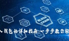 TRX转入钱包的详细指南：一步步教你轻松操作