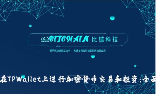 如何在TPWallet上进行加密货币交易和投资：全面指南