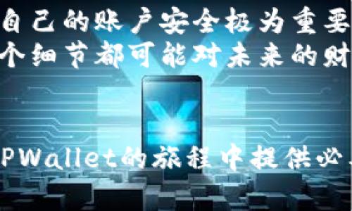    如何找回或重置TPWallet密码：一步步指导  / 

 guanjianci  TPWallet, 密码重置, 图形化界面, 用户指南  /guanjianci 

 介绍 
 在如今的数字化时代，钱包应用已经成为管理我们虚拟资产的不可或缺的工具。TPWallet通过其用户友好的界面，为用户提供了一个安全且高效的方式来存储和管理加密货币。然而，随着频繁的登录和多次的密码变更，忘记密码的事件时有发生。本文将详细介绍如何找回或重置TPWallet密码，并提供一系列实用的步骤和操作建议，帮助用户有效解决此类问题。

 第一步：了解TPWallet的安全机制 
 在探索密码恢复或重置方法之前，了解TPWallet的安全机制是至关重要的。TPWallet采用先进的加密技术来保护用户的私钥与密码。在忘记密码的情况下，TPWallet并不会自动提供恢复或重置的选项，这是为了保护用户的资产不被非法访问。因此，在任何情况下，了解和掌握取回账户的正当途径显得尤为重要。

 第二步：使用助记词恢复钱包 
 如果您在创建TPWallet时保存了助记词（也称为恢复短语），那么您可以通过此助记词轻松恢复您的钱包，而无需密码。助记词通常由一组随机的单词组成，您在创建钱包时应该记录下来。以下是恢复过程的步骤：
ul
    listrong打开TPWallet应用/strong：在您的设备上启用TPWallet应用。/li
    listrong选择“恢复钱包”选项/strong：在登录界面，您将看到“登录”与“恢复钱包”的选项，选择后者。/li
    listrong输入助记词/strong：按照提示输入您之前记录的助记词，请确保单词的顺序和拼写准确无误。/li
    listrong创建新密码/strong：成功恢复后，系统会要求设置一个新的密码，确保您选用一个强密码来保护钱包。/li
/ul

 第三步：如果没有助记词，该如何处理？ 
 如果您未能妥善保存助记词，遗憾的是，找回密码的选择会受到限制。TPWallet自身并没有提供找回密码的功能，这是出于对用户资产的保护。以下是您在这种情况下可以采取的措施：
ul
    listrong查看您的电子邮件和短信/strong：确认您是否在创建账户时收到任何与密码重置或钱包相关的通知。/li
    listrong寻求官方支持/strong：联系TPWallet的客户支持团队，说明您的情况。虽然他们可能无法直接恢复密码，但可以提供一些操作建议。/li
    listrong百思不得其解时，考虑重建钱包/strong：如所有努力均未能奏效，您可能需要重新创建一个新的TPWallet。虽然这不利于您原钱包中的资产，但至少可以让您重新开始。/li
/ul

 第四步：预防措施与最佳实践 
 防止密码遗忘并非偶然，而是需要在使用TPWallet时采取额外的防护措施。以下是一些建议，有助于避免将来再次遇到同样的问题：
ul
    listrong安全备份助记词/strong：将助记词记录在多个安全的地方，比如密码管理器或保险箱中。/li
    listrong定期更换密码/strong：保持密码的安全性，定期更新密码并确保它足够强大。/li
    listrong启用双重认证/strong：如果TPWallet支持此功能，务必启用双重认证，以增加额外的安全层。/li
/ul

 第五步：总结与未来展望 
 尽管忘记TPWallet密码的经历可能会让人感到沮丧，但通过了解如何恢复钱包和加强安全措施，用户可以在使用过程中获得更大的安心感。在数字资产的世界里，保护自己的账户安全极为重要，而拥有妥善的备份与预防措施将是避免未来困扰的最佳策略。
 在新时代的数字经济中，TPWallet不仅是存储资产的工具，还是用户学习和适应加密货币世界的重要一环。我们鼓励所有用户认真对待自身的数字资产安全，认识到每个细节都可能对未来的财务状况产生影响。

 结尾 
 除了以上步骤更新和管理TPWallet密码的策略，培养良好的数字资产管理习惯以及对安全性的意识，将是您在金融领域长远发展的关键。希望这篇指南能为您在使用TPWallet的旅程中提供必要的帮助，助您顺利管理您的数字资产。