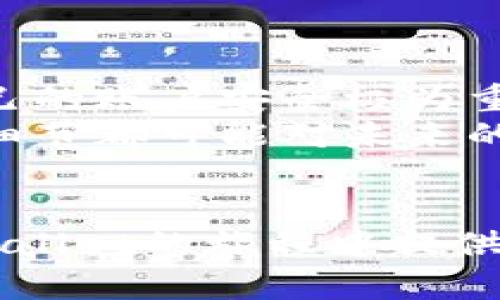    如何找回或重置TPWallet密码：一步步指导  / 

 guanjianci  TPWallet, 密码重置, 图形化界面, 用户指南  /guanjianci 

 介绍 
 在如今的数字化时代，钱包应用已经成为管理我们虚拟资产的不可或缺的工具。TPWallet通过其用户友好的界面，为用户提供了一个安全且高效的方式来存储和管理加密货币。然而，随着频繁的登录和多次的密码变更，忘记密码的事件时有发生。本文将详细介绍如何找回或重置TPWallet密码，并提供一系列实用的步骤和操作建议，帮助用户有效解决此类问题。

 第一步：了解TPWallet的安全机制 
 在探索密码恢复或重置方法之前，了解TPWallet的安全机制是至关重要的。TPWallet采用先进的加密技术来保护用户的私钥与密码。在忘记密码的情况下，TPWallet并不会自动提供恢复或重置的选项，这是为了保护用户的资产不被非法访问。因此，在任何情况下，了解和掌握取回账户的正当途径显得尤为重要。

 第二步：使用助记词恢复钱包 
 如果您在创建TPWallet时保存了助记词（也称为恢复短语），那么您可以通过此助记词轻松恢复您的钱包，而无需密码。助记词通常由一组随机的单词组成，您在创建钱包时应该记录下来。以下是恢复过程的步骤：
ul
    listrong打开TPWallet应用/strong：在您的设备上启用TPWallet应用。/li
    listrong选择“恢复钱包”选项/strong：在登录界面，您将看到“登录”与“恢复钱包”的选项，选择后者。/li
    listrong输入助记词/strong：按照提示输入您之前记录的助记词，请确保单词的顺序和拼写准确无误。/li
    listrong创建新密码/strong：成功恢复后，系统会要求设置一个新的密码，确保您选用一个强密码来保护钱包。/li
/ul

 第三步：如果没有助记词，该如何处理？ 
 如果您未能妥善保存助记词，遗憾的是，找回密码的选择会受到限制。TPWallet自身并没有提供找回密码的功能，这是出于对用户资产的保护。以下是您在这种情况下可以采取的措施：
ul
    listrong查看您的电子邮件和短信/strong：确认您是否在创建账户时收到任何与密码重置或钱包相关的通知。/li
    listrong寻求官方支持/strong：联系TPWallet的客户支持团队，说明您的情况。虽然他们可能无法直接恢复密码，但可以提供一些操作建议。/li
    listrong百思不得其解时，考虑重建钱包/strong：如所有努力均未能奏效，您可能需要重新创建一个新的TPWallet。虽然这不利于您原钱包中的资产，但至少可以让您重新开始。/li
/ul

 第四步：预防措施与最佳实践 
 防止密码遗忘并非偶然，而是需要在使用TPWallet时采取额外的防护措施。以下是一些建议，有助于避免将来再次遇到同样的问题：
ul
    listrong安全备份助记词/strong：将助记词记录在多个安全的地方，比如密码管理器或保险箱中。/li
    listrong定期更换密码/strong：保持密码的安全性，定期更新密码并确保它足够强大。/li
    listrong启用双重认证/strong：如果TPWallet支持此功能，务必启用双重认证，以增加额外的安全层。/li
/ul

 第五步：总结与未来展望 
 尽管忘记TPWallet密码的经历可能会让人感到沮丧，但通过了解如何恢复钱包和加强安全措施，用户可以在使用过程中获得更大的安心感。在数字资产的世界里，保护自己的账户安全极为重要，而拥有妥善的备份与预防措施将是避免未来困扰的最佳策略。
 在新时代的数字经济中，TPWallet不仅是存储资产的工具，还是用户学习和适应加密货币世界的重要一环。我们鼓励所有用户认真对待自身的数字资产安全，认识到每个细节都可能对未来的财务状况产生影响。

 结尾 
 除了以上步骤更新和管理TPWallet密码的策略，培养良好的数字资产管理习惯以及对安全性的意识，将是您在金融领域长远发展的关键。希望这篇指南能为您在使用TPWallet的旅程中提供必要的帮助，助您顺利管理您的数字资产。