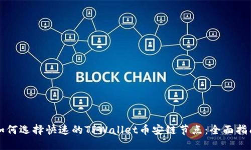 如何选择快速的TPWallet币安链节点：全面指南