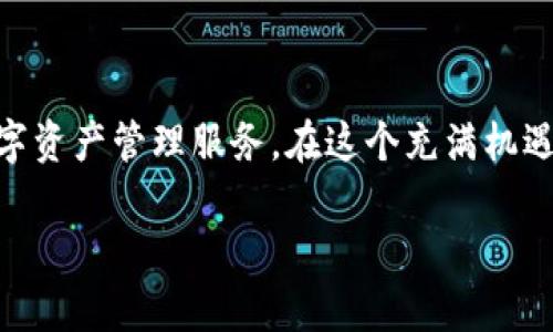 jiaotitle如何在TPWallet中快速添加市场及其操作步骤详解/jiaotitle

TPWallet, 添加市场, 加密货币, 操作指南/guanjianci

引言：了解TPWallet及其市场功能
在当今迅速发展的数字资产领域，TPWallet作为一款优质的加密货币钱包，不仅为用户提供安全可靠的资产存储，也为用户带来了丰富的市场交易体验。随着用户对市场的需求不断增加，了解如何在TPWallet中添加市场变得尤为重要。本篇文章将详细介绍TPWallet中添加市场的具体步骤，以及相关的市场功能，以帮助用户其交易体验。

TPWallet的市场概述
TPWallet提供了多种数字货币的交易市场，用户可以在不同市场之间切换，以获得最合适的交易价格和交易对。此外，TPWallet的市场功能也允许用户查看实时行情、历史价格波动以及市场成交量等信息，使得用户能够做出更为明智的交易决策。因此，熟悉如何添加新市场，能够帮助用户充分利用TPWallet的多样化功能。

第一步：登录TPWallet
在了解具体的市场添加步骤之前，用户首先需要登录自己的TPWallet账号。在智能手机或电脑上启动TPWallet应用，输入您的账号信息，进行身份验证后便可顺利进入钱包界面。如果您尚未注册账户，请先按照TPWallet的指引进行注册并完成必要的身份验证。

第二步：访问市场界面
成功登录后，用户将看到应用首页。在首页界面中，您可以找到“市场”选项。点击“市场”后，您将进入一个全面展示各类数字货币交易对的界面。此时，您可以查看当前市场中的主流交易对以及其价格走势图，了解市场动态。

第三步：查找新市场
在市场界面，TPWallet会显示当前所有可用的市场信息。为了添加新市场，您需要在界面中找到一个搜索框。在搜索框中输入您希望添加的数字货币代码或市场名称。TPWallet会自动为您过滤出符合条件的结果，用户可根据个人需求进行选择。

第四步：添加市场
当您在搜索结果中找到心仪的市场后，点击该市场，即可进入该市场的交易页面。在进入之后，您会看到一个“添加市场”或者“关注市场”的选项，点击该选项后，该市场便会被添加至您的个人市场列表中。此时，您将能在“我的市场”中随时查看和管理该市场。

第五步：管理您的市场列表
在您添加了多个市场后，建议定期管理自己的市场列表。TPWallet允许用户删除不再关注的市场，确保您的市场列表简洁易用。只需在“我的市场”界面中找到想要删除的市场，点击旁边的“删除”按钮，完成操作后，用户不再看到该市场信息。

第六步：了解市场行情及交易功能
添加市场后，用户可以随时查看市场行情，进行买入或卖出操作。TPWallet为用户提供实时的资金流动信息，帮助用户及时掌握市场动态。此外，您也可以使用各种交易策略来您的投资组合，实现资产增值。TPWallet还支持设置价格提醒功能，让您在市场达到预定价位时及时获知，做出快速反应。

总结与展望
在TPWallet中添加市场是一个简单而直接的过程，通过上述步骤，用户可以轻松地扩展其市场选项，从而更好地进行数字资产的交易和投资。同时，了解市场的多样性和各类交易策略将对用户的投资决策产生积极影响。随着加密市场的发展，TPWallet将持续更新其功能，力求为用户提供更加全面的市场交易体验。

常见问题解答
用户在使用TPWallet的市场功能时，难免会遇到一些常见问题。以下是针对这些问题的一些解答：

Q1: 在TPWallet中添加市场是否收费？
A1: 在TPWallet中添加市场是完全免费的，用户可以随意添加自己需要的市场。只有在进行实际交易时，平台才会收取相应的交易手续费。

Q2: 如何删除已添加的市场？
A2: 用户可以在“我的市场”选项中找到已添加的市场，点击删除按钮即可完成操作，管理自己的市场列表非常简便。

Q3: TPWallet支持哪些市场交易？
A3: TPWallet支持多种主流数字货币市场，例如比特币、以太坊、USDT等，用户可以依据自身需求选择相应的市场进行交易。

Q4: 我能否随时查看市场的实时变化？
A4: 是的，TPWallet提供实时的市场数据，用户可以随时查看各大市场的价格波动、成交量等信息，以便做出更合适的投资决策。

结语
掌握如何在TPWallet中添加市场，不仅能提升用户的投资体验，还能帮助用户在复杂的市场环境中找到适合自己的交易策略。未来，TPWallet也将继续用户体验，努力为每位用户提供更好的数字资产管理服务。在这个充满机遇的加密货币时代，愿每位用户都能通过TPWallet удачно развивать и реализовать свой инвестиционный потенциал! 

希望以上信息对您有所帮助，若有任何疑问或需要进一步的指导，请随时联系TPWallet的客户服务，或查阅官方的使用手册。一起在TPWallet的世界中尽情探索与交易吧！