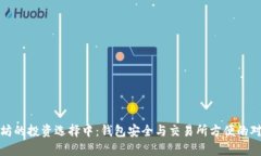 在以太坊的投资选择中：钱包安全与交易所方便