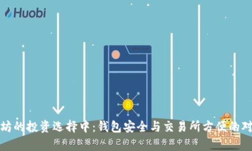 在以太坊的投资选择中：钱包安全与交易所方便的对比分析