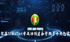 如何在TPWallet中成功创建和管理多个钱包实例
