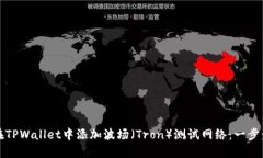 如何在TPWallet中添加波场（Tron）测试网络：一步