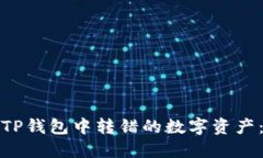 如何追回在TP钱包中转错的数字资产：步骤与建议