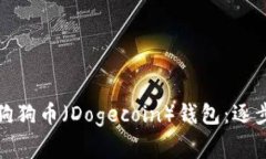 如何安全地恢复你的狗狗币（Dogecoin）钱包：逐步