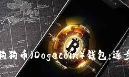 如何安全地恢复你的狗狗币（Dogecoin）钱包：逐步指南与常见问题解答