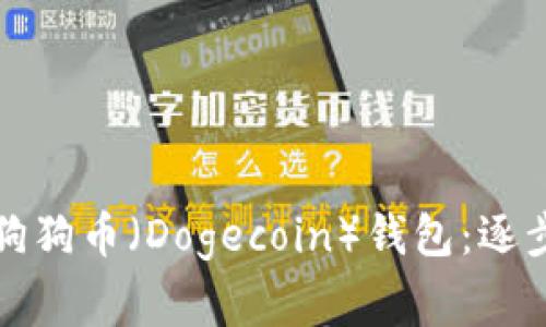如何安全地恢复你的狗狗币（Dogecoin）钱包：逐步指南与常见问题解答