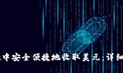 如何在TPWallet中安全便捷地收取美元：详细指南与