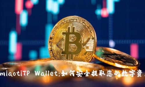 bmiaotiTP Wallet：如何安全提取您的数字资产
