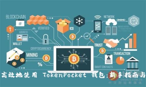 如何高效地使用 TokenPocket 钱包：新手指南与技巧