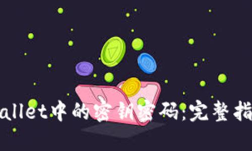 如何找回TPWallet中的密钥密码：完整指南与实用技巧