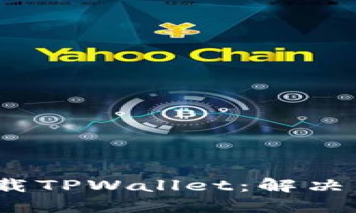 如何在iOS设备上下载TPWallet：解决下载问题的全面指南