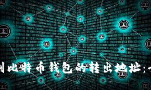 如何找到比特币钱包的转出地址：全面指南