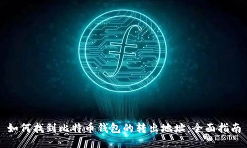 如何找到比特币钱包的转出地址：全面指南