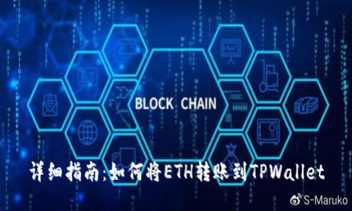 详细指南：如何将ETH转账到TPWallet
