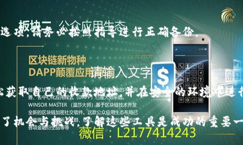 tpwallet收款地址是用于接收TP钱包（TPWallet）中的数字资产或加密货币的唯一标识符。每个用户在使用TP钱包时都会生成一个特定的地址，与传统银行账户类似，这个地址是用来进行转账和接收资金的。

### 概述

TP钱包是一个多链数字货币钱包，支持多种加密货币和区块链资产的管理。它不仅具有资产存储功能，还具备转账、兑换、交易等多重功能。为了方便用户进行收款和转账，每个用户在TP钱包中都会生成一个独特的收款地址。

### 如何查找TP钱包收款地址

步骤一：打开TP钱包应用
首先，确保已经在手机上安装了TP钱包应用。请打开应用程序，并登录到您的帐户。 此时，您将看到主界面，里面包含您的资产信息。

步骤二：选择需要接收的资产
在主界面上，找到并点击您希望接收资产的币种。例如，如果您想接收比特币，则需要选择比特币的图标。此时进入该资产的详细信息页面。

步骤三：获取收款地址
在资产详细信息页面中，查找“接收”或“收款地址”选项。点击进去，您将看到一个二维码和一串长字符，这就是您的收款地址。

步骤四：分享您的收款地址
您可以选择复制地址、分享二维码，或将地址发送给其他用户，以便他们可以向您发送资金。请注意，确保接收地址的正确性，避免因输入错误导致的资金丢失。

### 常见问题解答

Q1: 收款地址可以修改吗？
通常情况下，收款地址是与您账户绑定的，无法随意更改。但您可以创建新的账户或钱包，以生成新的收款地址。每个资产都有其独特的地址，建议在进行转账时使用最新生成的地址。

Q2: 收款地址有过期限制吗？
在TP钱包中收款地址不会过期，您可以随时使用该地址接收资产。但为确保资金安全，建议定期生成新的地址来接收大额转账。

Q3: 为何收款地址会不一致？
如果您在不同的时间或不同的设备上查看收款地址，可能会发现它们有所不同。TP钱包支持生成多个地址来提高隐私保护，因此在查看收款地址时，请确保是在相同的应用环境下进行操作。

### 安全提示

确保您的收款地址安全
在分享收款地址时，请确保只与信任的人分享，并通过安全的方式进行分享。尽量避免在不安全的社交平台或公开场合发布您的收款地址，以降低被盗用的风险。

定期备份您的钱包
定期备份钱包数据可以在设备丢失或损坏时保证您的资产安全。TP钱包通常会提供备份选项，请务必按照指导进行正确备份。

### 结论

TP钱包收款地址是您进行数字资产交易和管理的重要信息。通过简单的步骤，您可以轻松获取自己的收款地址，并在安全的环境中进行资产收发。在加密货币交易中，确保地址的准确性和安全性是至关重要的。

希望这些信息能够帮助您更好的理解TP钱包及其收款地址的使用。数字货币的世界充满了机会与挑战，了解这些工具是成功的重要一步！