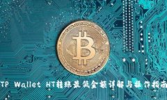 TP Wallet HT转账最低金额详解与操作指南