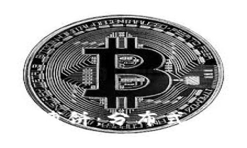 深入解读TPWallet博饼：分布式应用中的宝藏与机遇