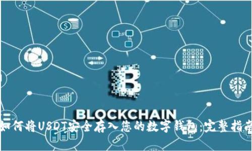 如何将USDT安全存入您的数字钱包：完整指南