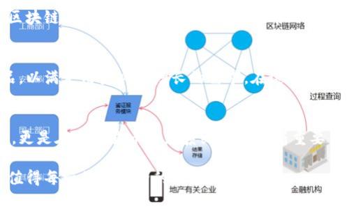 tp冷钱包：源自哪里及其在加密货币安全中的角色
tp冷钱包, 加密货币, 区块链技术, 钱包安全/guanjianci

引言：认识tp冷钱包
在加密货币持续发展的今天，安全性已成为所有投资者和用户最为关注的话题之一。冷钱包作为一种存储数字资产的方式，因其极高的安全性而受到广泛欢迎。在众多冷钱包中，tp冷钱包凭借出色的性能和可信的品牌逐渐崭露头角。那么，tp冷钱包究竟源自哪个国家？它在加密货币安全领域又扮演着怎样的重要角色呢？接下来，我们将深入探讨这个问题。

tp冷钱包的起源与发展
tp冷钱包最初是由一家位于中国的科技公司开发的。随着区块链技术的迅猛发展，该公司意识到安全存储的重要性，便开始着手研发一款可靠的冷钱包产品。通过不断的技术积累和创新，tp冷钱包在市场上赢得了良好的声誉，成为全球用户较为青睐的选择。

tp冷钱包的功能与特点
tp冷钱包的设计旨在实现高安全性和用户友好性。首先，它不与互联网直接连接，减少了黑客攻击的可能性。其次，钱包内部采用了多重加密技术，确保用户的私钥和交易信息不会泄露。此外，tp冷钱包支持多种加密货币，方便用户管理不同类型的资产。

加密货币安全的重要性
随着加密货币市场的蓬勃发展，安全问题也日益凸显。许多用户因为缺乏安全意识而遭遇资金损失。tp冷钱包的出现，正是为了解决这一痛点。传统的热钱包虽然方便，但相对容易受到网络攻击。而冷钱包则通过物理隔离的方式保护资产安全，为用户提供了一种更加可靠的存储解决方案。

tp冷钱包的用户体验
用户体验是任何钱包产品成功的关键。tp冷钱包在这一方面下了不少功夫。用户界面，使用者无需具备特别的技术背景便能轻松上手。产品还提供了详细的使用指南和客服支持，确保每个用户都能顺利进行资产管理。

如何选择合适的冷钱包？
在众多冷钱包中，选择合适的一款至关重要。用户在选择时，应考虑以下几个方面：首先是安全性，钱包是否具备多重加密保护；其次是兼容性，是否支持所有用户想要存储的加密货币；最后是用户评价，查看其他用户的使用反馈，判断该产品的实际表现。

tp冷钱包的未来展望
随着科技的不断进步，tp冷钱包也在不断更新迭代。公司计划在未来推出更多新功能，以增强其安全性和用户体验。此外，tp冷钱包也可能会与更多交易所和区块链项目进行合作，推动加密货币的普及与应用。

用户反馈与社区建设
tp冷钱包的用户社区十分活跃。许多用户在使用过程中分享了各自的经验和建议，为新用户提供了宝贵的信息。此外，社区的反馈也促使tp团队不断改进产品，以满足用户日益增长的需求。在这个过程中，用户与产品之间形成了一种良性互动，促进了钱包的持续发展。

结论：tp冷钱包的价值与前景
总的来说，tp冷钱包作为一款定位精准的冷钱包产品，以其优秀的安全性能和用户体验在市场中占据了一席之地。它不仅为用户的数字资产提供了安全保障，更是在加密货币生态系统中扮演着重要角色。在未来的发展中，tp冷钱包有望继续创新，成为更多用户信赖的选择。

综上所述，tp冷钱包源自中国，该产品致力于为用户提供安全可靠的数字资产存储解决方案。随着加密货币市场的不断成熟，tp冷钱包的未来前景非常广阔，值得每一位投资者的关注。