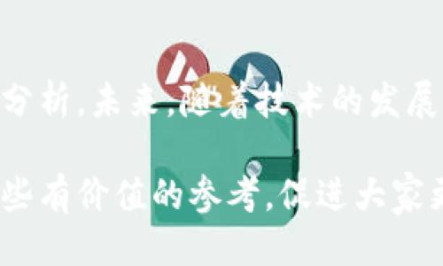   币信钱包与比特派：详细比较与使用指南 / 
 guanjianci 币信钱包, 比特派, 加密货币, 钱包安全 /guanjianci 

引言：数字货币钱包的选择
在加密货币的快速发展时代，钱包作为存放和管理数字资产的重要工具，受到了越来越多用户的关注。币信钱包与比特派作为市场上两款较为知名的产品，各具特色与功能。本文将深入探讨这两款钱包的特点、优缺点，并为用户提供选择建议。

一、币信钱包概述
币信钱包是一款致力于为用户提供安全、便捷的数字货币存储和交易的应用程序。它以其用户友好的界面和强大的功能吸引了大量的用户。币信钱包支持多种主流加密货币，包括比特币、以太坊、莱特币等，方便用户在一个平台上管理不同的资产。

1.1 主要功能
币信钱包提供了一系列强大的功能，包括：
ul
    listrong多币种支持：/strong用户可以在同一个钱包中管理多种虚拟货币，提高了资产管理的便利性。/li
    listrong安全性：/strong币信钱包采用了多重安全保护措施，比如两步验证和加密技术，确保用户资产的安全。/li
    listrong交易便捷：/strong用户只需几步即可完成转账或接收数字货币，操作流程流畅且高效。/li
    listrong实时行情查询：/strong内置的行情显示功能帮助用户及时掌握市场动态，便于资产配置。/li
/ul

1.2 缺点分析
尽管币信钱包有许多优点，但也存在一些不足之处。例如，某些用户反映其客服响应速度较慢，尤其是遇到技术性问题时，可能需要等待较长时间。此外，其用户界面虽然友好，但在个性化设置方面的选项比较有限。

二、比特派钱包概述
比特派是一款备受欢迎的去中心化钱包，专注于为用户提供更安全、更私密的交易体验。与币信钱包不同，比特派强调去中心化的特点，确保用户对自己资产的完全控制。

2.1 主要功能
比特派钱包同样具备多种优秀功能，包括：
ul
    listrong去中心化管理：/strong用户的私钥完全由自己掌控，降低了中心化风险。/li
    listrong多链支持：/strong比特派钱包不仅支持比特币和以太坊，甚至对一些小众代币也有一定的支持，满足不同用户的需求。/li
    listrong自然语音交互：/strong用户可以通过对话式的界面进行操作，提升了使用体验。/li
    listrong社区支持：/strong比特派有着强大的社区支持，用户可以在社区中获得帮助与交流，分享经验与建立联系。/li
/ul

2.2 缺点分析
虽然比特派在去中心化方面具备明显优势，但它也有一些不足之处。例如，其用户界面相对复杂，尤其对于新手用户可能需要一段时间才能熟悉。同时，部分用户反映其部分功能在国际化支持上仍然有所不足，可能影响到非中文用户的体验。

三、币信钱包与比特派的比较
在对比这两款钱包时，我们可以从多个方面进行深入分析。

3.1 安全性
安全性是用户在选择数字货币钱包时最为关注的因素之一。币信钱包通过多重安全机制保障用户资产的安全，包括两步验证和加密技术。而比特派的去中心化特点意味着用户对私钥的管理更为自主，这样一来，理论上可以减少中心化带来的风险。但同时，去中心化的管理在用户操作不当时也可能引发资产丢失的风险。

3.2 用户体验
在用户体验方面，币信钱包的操作界面，适合新手用户。然而，在个性化方面可能有所欠缺。而比特派尽管功能丰富，但其界面设计较为复杂，新手可能需要花费更多时间去适应。总体来看，币信钱包在用户体验上稍占优势。

3.3 功能丰富度
功能丰富度方面，两款钱包各有千秋。币信钱包在多币种支持和交易便捷性上表现突出，而比特派的去中心化管理和社区互动功能则吸引了一部分用户。具体而言，如果用户希望管理多种主流币种且对安全性有较高需求，币信钱包可能更合适；相反，如果用户更偏向与社区互动并愿意承担去中心化的风险，比特派则是不错的选择。

四、使用场景建议
根据用户的不同需求和操作习惯，我们可以为两款钱包的使用场景提供一些建议：

4.1 适合币信钱包的用户
ul
    li新手投资者：对于第一次接触数字货币的用户，币信钱包的友好界面无疑是一个理想选择。/li
    li日常小额交易：若用户需要频繁进行小额交易，币信钱包的便捷性能够显著提高工作效率。/li
    li多币种管理需求：对于需要管理多种数字货币的用户，币信钱包允许在同一账户中轻松处理。/li
/ul

4.2 适合比特派钱包的用户
ul
    li希望高度自主管理的人：对于那些希望完全控制自己加密资产的用户，比特派的去中心化特性能满足其需求。/li
    li愿意参与社区活动的用户：比特派有活跃的社区氛围，适合对加密货币相关讨论感兴趣的用户。/li
    li小众币种投资者：若用户希望投资一些不太主流的数字货币，比特派的多链支持功能将为他们提供多样化的选择。/li
/ul

五、总结与展望
整体来说，币信钱包与比特派钱包各有优缺点，适合不同的用户群体。在选择适合自己的钱包时，用户应根据个人需求、使用习惯与安全考量来进行综合分析。未来，随着技术的发展，我们也期待两款钱包能够不断升级更新，提供更完善的服务和用户体验。

无论选择哪款钱包，用户在使用过程中都应保持警惕，增强安全意识，定期备份重要信息，确保数字资产的安全。希望本文能为用户在选择钱包时提供一些有价值的参考，促进大家更好地参与到数字货币的世界中来。