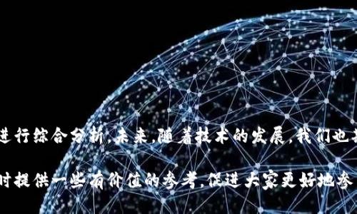   币信钱包与比特派：详细比较与使用指南 / 
 guanjianci 币信钱包, 比特派, 加密货币, 钱包安全 /guanjianci 

引言：数字货币钱包的选择
在加密货币的快速发展时代，钱包作为存放和管理数字资产的重要工具，受到了越来越多用户的关注。币信钱包与比特派作为市场上两款较为知名的产品，各具特色与功能。本文将深入探讨这两款钱包的特点、优缺点，并为用户提供选择建议。

一、币信钱包概述
币信钱包是一款致力于为用户提供安全、便捷的数字货币存储和交易的应用程序。它以其用户友好的界面和强大的功能吸引了大量的用户。币信钱包支持多种主流加密货币，包括比特币、以太坊、莱特币等，方便用户在一个平台上管理不同的资产。

1.1 主要功能
币信钱包提供了一系列强大的功能，包括：
ul
    listrong多币种支持：/strong用户可以在同一个钱包中管理多种虚拟货币，提高了资产管理的便利性。/li
    listrong安全性：/strong币信钱包采用了多重安全保护措施，比如两步验证和加密技术，确保用户资产的安全。/li
    listrong交易便捷：/strong用户只需几步即可完成转账或接收数字货币，操作流程流畅且高效。/li
    listrong实时行情查询：/strong内置的行情显示功能帮助用户及时掌握市场动态，便于资产配置。/li
/ul

1.2 缺点分析
尽管币信钱包有许多优点，但也存在一些不足之处。例如，某些用户反映其客服响应速度较慢，尤其是遇到技术性问题时，可能需要等待较长时间。此外，其用户界面虽然友好，但在个性化设置方面的选项比较有限。

二、比特派钱包概述
比特派是一款备受欢迎的去中心化钱包，专注于为用户提供更安全、更私密的交易体验。与币信钱包不同，比特派强调去中心化的特点，确保用户对自己资产的完全控制。

2.1 主要功能
比特派钱包同样具备多种优秀功能，包括：
ul
    listrong去中心化管理：/strong用户的私钥完全由自己掌控，降低了中心化风险。/li
    listrong多链支持：/strong比特派钱包不仅支持比特币和以太坊，甚至对一些小众代币也有一定的支持，满足不同用户的需求。/li
    listrong自然语音交互：/strong用户可以通过对话式的界面进行操作，提升了使用体验。/li
    listrong社区支持：/strong比特派有着强大的社区支持，用户可以在社区中获得帮助与交流，分享经验与建立联系。/li
/ul

2.2 缺点分析
虽然比特派在去中心化方面具备明显优势，但它也有一些不足之处。例如，其用户界面相对复杂，尤其对于新手用户可能需要一段时间才能熟悉。同时，部分用户反映其部分功能在国际化支持上仍然有所不足，可能影响到非中文用户的体验。

三、币信钱包与比特派的比较
在对比这两款钱包时，我们可以从多个方面进行深入分析。

3.1 安全性
安全性是用户在选择数字货币钱包时最为关注的因素之一。币信钱包通过多重安全机制保障用户资产的安全，包括两步验证和加密技术。而比特派的去中心化特点意味着用户对私钥的管理更为自主，这样一来，理论上可以减少中心化带来的风险。但同时，去中心化的管理在用户操作不当时也可能引发资产丢失的风险。

3.2 用户体验
在用户体验方面，币信钱包的操作界面，适合新手用户。然而，在个性化方面可能有所欠缺。而比特派尽管功能丰富，但其界面设计较为复杂，新手可能需要花费更多时间去适应。总体来看，币信钱包在用户体验上稍占优势。

3.3 功能丰富度
功能丰富度方面，两款钱包各有千秋。币信钱包在多币种支持和交易便捷性上表现突出，而比特派的去中心化管理和社区互动功能则吸引了一部分用户。具体而言，如果用户希望管理多种主流币种且对安全性有较高需求，币信钱包可能更合适；相反，如果用户更偏向与社区互动并愿意承担去中心化的风险，比特派则是不错的选择。

四、使用场景建议
根据用户的不同需求和操作习惯，我们可以为两款钱包的使用场景提供一些建议：

4.1 适合币信钱包的用户
ul
    li新手投资者：对于第一次接触数字货币的用户，币信钱包的友好界面无疑是一个理想选择。/li
    li日常小额交易：若用户需要频繁进行小额交易，币信钱包的便捷性能够显著提高工作效率。/li
    li多币种管理需求：对于需要管理多种数字货币的用户，币信钱包允许在同一账户中轻松处理。/li
/ul

4.2 适合比特派钱包的用户
ul
    li希望高度自主管理的人：对于那些希望完全控制自己加密资产的用户，比特派的去中心化特性能满足其需求。/li
    li愿意参与社区活动的用户：比特派有活跃的社区氛围，适合对加密货币相关讨论感兴趣的用户。/li
    li小众币种投资者：若用户希望投资一些不太主流的数字货币，比特派的多链支持功能将为他们提供多样化的选择。/li
/ul

五、总结与展望
整体来说，币信钱包与比特派钱包各有优缺点，适合不同的用户群体。在选择适合自己的钱包时，用户应根据个人需求、使用习惯与安全考量来进行综合分析。未来，随着技术的发展，我们也期待两款钱包能够不断升级更新，提供更完善的服务和用户体验。

无论选择哪款钱包，用户在使用过程中都应保持警惕，增强安全意识，定期备份重要信息，确保数字资产的安全。希望本文能为用户在选择钱包时提供一些有价值的参考，促进大家更好地参与到数字货币的世界中来。