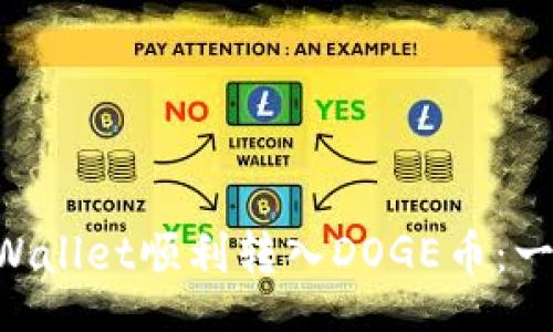 jiaotong
    如何通过TP Wallet顺利转入DOGE币：一步一步的详细指南