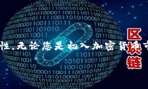   新手指南：如何安全有效地获取比特币钱包 / 
 guanjianci 比特币, 钱包, 加密货币, 安全 /guanjianci 

引言：加密货币的兴起
近年来，比特币作为一种加密货币，逐渐走入了大众的视野。它不仅是一种投资工具，更是一种全新的数字财富观念的代表。然而，想要真正享受比特币带来的便捷和安全，首先需要了解如何获取和使用比特币钱包。

什么是比特币钱包
比特币钱包可以被视作存取比特币的工具。它不仅允许用户接收和发送比特币，还提供了一种管理和保护其资产的方式。尽管有不同形式的钱包，包括软件钱包、硬件钱包和纸钱包，但它们的核心功能是相同的：安全存储比特币的私钥，从而确保用户的资产安全。

比特币钱包的类型
在选择比特币钱包之前，了解各类钱包的特点和优势至关重要。主要有以下几种类型：
ul
  listrong软件钱包：/strong包括移动应用和桌面客户端。软件钱包方便，适合经常进行小额交易的用户。/li
  listrong硬件钱包：/strong这些物理设备提供了最高级别的安全性，适合长时间存储大量比特币的用户。/li
  listrong纸钱包：/strong通过将私钥和公钥打印在纸上进行离线存储。这是一种极其安全的方式，但也需要额外小心保存。/li
/ul

如何获取比特币钱包
接下来，我们将详细讨论获取比特币钱包的具体步骤：

1. 下载软件钱包
对于初学者，软件钱包是最简单的选择。以下是获取软件钱包的步骤：
ol
  li选择钱包类型：根据个人需求选择适合自己的钱包，如移动钱包（如Trust Wallet、Coinbase Wallet）或桌面钱包（如Electrum、Exodus）。/li
  li访问官方网站：确保您从官方渠道下载，以避免潜在的恶意软件。请仔细检查网址，防止假网站欺诈。/li
  li安装应用程序：根据设备类型和操作系统，下载安装程序或应用程序。/li
  li创建新钱包：按照软件提示创建新钱包，并妥善保管生成的助记词或私钥。/li
/ol

2. 购买和设置硬件钱包
对于希望大额储存比特币或注重安全的用户，硬件钱包是最佳选择。获取硬件钱包的具体步骤如下：
ol
  li选择品牌：流行的硬件钱包品牌包括Ledger（如Ledger Nano S/X）和Trezor（如Model One、Model T）。/li
  li购买：从官方网站或认证的零售商购买，直接通过信用卡、比特币或其他支付方式付款。/li
  li初始化钱包：插入设备并按照说明操作，设置密码并备份恢复短语。/li
/ol

3. 创建纸钱包
纸钱包提供了一种离线存储方式，不需要借助任何设备。操作步骤如下：
ol
  li选择纸钱包生成器：使用受信任的在线工具（如WalletGenerator.net）。/li
  li生成钱包：在安全环境下生成新的比特币地址和相应的私钥，确保在没有网络连接的情况下完成此操作。/li
  li打印和保存：将生成的私钥和比特币地址打印出来，并将纸张妥善保管，切勿让他人知晓这一信息。/li
/ol

比特币钱包的安全性
获取比特币钱包后，安全性是最重要的。如同银行储蓄，保护您数字资产的安全需要谨慎。
ul
  listrong强密码： /strong使用复杂且独特的密码，避免使用简单、易猜的组合。/li
  listrong两因素认证：/strong启用两因素认证（2FA），提高安全性。/li
  listrong定期备份： /strong定期备份助记词、私钥及钱包数据，以防丢失或损坏。/li
  listrong防病毒软件： /strong确保设备上安装有效的防病毒软件，以防止恶意攻击。/li
/ul

比特币钱包的管理与使用
在您获得比特币钱包之后，您可能想了解如何进行管理和使用：
ol
  listrong接收比特币：/strong提供您的比特币地址给其他人，他们可以通过地址向您发送比特币。/li
  listrong发送比特币：/strong输入接收方的比特币地址和金额，确认交易信息后提交。/li
  listrong监控余额：/strong定期检查钱包内的比特币余额，保持对资产的了解。/li
/ol

结论：选择适合您的钱包
总的来说，获取比特币钱包并不是一项复杂的任务。关键在于根据自身的需求选择合适的钱包类型，并时刻关注安全性。无论您是初入加密货币市场的新手，还是经验丰富的投资者，了解如何获取并有效管理比特币钱包都是实现财富增长的重要一步。

加密货币的世界充满了机遇与挑战。希望本文能为您提供实用的指导，助您在比特币投资的旅程中顺利前行！