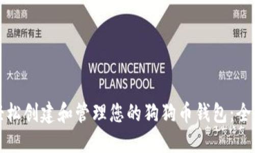 如何轻松创建和管理您的狗狗币钱包：全面指南