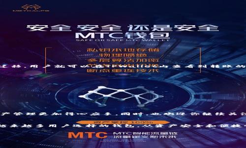   火币平台如何将ETH安全转入TPWallet：完整操作指南与注意事项 / 

 guanjianci 火币, ETH, TPWallet, 转账 /guanjianci 

引言：数字资产转移的必要性
在数字货币的世界中，资产的管理和转移是每个用户都需要面对的一个重要课题。尤其是随着不同钱包和交易平台的出现，了解如何安全便捷地完成资产转移变得尤为重要。本文将详细讲解如何将以太坊（ETH）从火币交易平台（Huobi）转账至TPWallet，包括选择合适的链条、操作步骤及需要注意的事项，旨在帮助用户顺利完成这一过程。

第一步：了解ETH及其区块链
以太坊（Ethereum，简称ETH）是一种基于区块链技术的加密货币，它不仅可以用于交易，同时也支持智能合约和分布式应用的开发。ETH的核心是以太坊区块链，这也是用户进行转账操作时需要考虑的重要因素。另外，TPWallet支持多种链的资产，用户需要在转账前确认所需的链条。

第二步：准备工作：确保信息准确无误
在进行ETH转账前，用户需要做好以下几项准备：
ul
li检查火币账户内ETH的余额，确保有足够的金额进行转账。/li
li在TPWallet内创建以太坊钱包并确认钱包地址的准确性。/li
li了解交易所与钱包之间的转账费用与可能的处理时间。/li
li思考使用的链条选择，这在接下来的章节中将有详细说明。/li
/ul

第三步：火币平台的转账选择
火币将ETH转账到TPWallet时，用户需选择合适的链。通常情况下，ETH默认为以太坊主链，用户在选择转账时也应以此为主。
火币支持直接转账至TPWallet的ERC-20链，因此用户应选择ERC-20作为转账链。

第四步：操作步骤详细解析
1. 登录火币平台账户，打开“资产”页面。
2. 找到并选择“提币”选项。
3. 选择以太坊（ETH）作为提币的资产。
4. 输入TPWallet提供的以太坊地址。在这里，务必检查所输地址的准确性，错误的地址可能导致资产无法找回。
5. 填写转账金额，确认账户内有足够余额以支付网络费用。
6. 确认所选的链为ERC-20，点击“提交”。
7. 完成后，火币会向用户提供一个交易哈希（Hash），用户可以用此哈希在以太坊区块浏览器上跟踪转账状态。

第五步：等待确认与验证
转账虽然操作简单，但在技术层面上，它需要一定的时间来完成确认。用户可以通过区块浏览器检查交易状态。在交易显示为“成功”后，资金将完成迁移，用户就可以在TPWallet内查看到转账的ETH。

第六步：注意事项与常见问题
在转账过程中，用户可能会遇到一些问题和注意事项：
ul
li确保火币账户已完成KYC（身份验证），以避免在转账时遇到限制。/li
li注意跨链转账的网络费用，有时链的拥堵会导致费用飙升，用户在提现前应充分了解。/li
li如果转账出现异常，及时联系客服协助处理。/li
li了解TPWallet的提币到账时间，通常情况下为数分钟至数小时，视区块链的拥堵情况。/li
/ul

第七步：小结
将ETH从火币转至TPWallet是一个相对简单的过程，只需注意正确的链和确保地址的准确即可。希望本指南能帮助你顺利完成转账，让你的数字资产管理更加得心应手。同时，也欢迎你继续关注其他数字钱包的功能与使用攻略，以便实现资产的安全保管与增值。

附录：进一步了解火币和TPWallet
火币作为全球领先的数字货币交易平台之一，提供多种数字资产的交易服务，其用户群体遍及全球。而TPWallet则因其支持多链资产的特性，成为越来越多用户选择的钱包。从资产安全和便捷性来看，了解如何从一个平台转移到另一个平台，将为你的数字资产管理提供有效的支持。

通过深入理解这一过程，确保在进行数字资产的管理时稳妥、可靠。在未来的数字经济中，良好的资产管理能力将为你开拓更多的机遇与可能。 

希望以上内容能为你提供详细的操作指导和相关知识，帮助你在数字资产的世界中游刃有余！