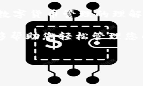 SHIB币如何提取到火币钱包
在加密货币的世界里，转移资产是日常操作之一，而SHIB币（Shiba Inu Coin）作为近年来备受关注的令牌之一，其转移过程常常引发用户的疑问。特别是如何将SHIB币提取到火币钱包（Huobi Wallet）这样的交易所。本文将为您详细介绍如何将SHIB币安全且高效地转入火币钱包，并提供相关操作步骤以及注意事项。

什么是SHIB币？
SHIB币，又名Shiba Inu Coin，是一种去中心化的加密货币，旨在成为“狗币”的替代品。它以柴犬这一可爱形象作为市场宣传的标志，吸引了大量用户和投资者的关注。尽管SHIB币起初可能被视为一场“玩笑”，但随着社区的发展和生态系统的建立，SHIB已经逐渐在全球范围内占据了一席之地。

火币钱包概述
火币钱包是火币集团推出的一款数字资产管理工具，支持多种加密货币的存储和转账功能。它以安全、便捷和用户友好的界面而著称，深受全球用户喜爱。拥有火币钱包可以方便用户进行资产管理，特别是在交易所不断变化的市场环境中，及时转移资产显得尤为重要。

将SHIB币提取到火币钱包的步骤
将SHIB币提取到火币钱包其实可以归结为几个简单的步骤。以下是详细的操作指南，确保每一步都明晰且易于理解。

h4步骤一：准备工作/h4
在开始之前，请确认您已经拥有以下事项：
ul
    li已在火币交易所注册并完成身份验证。/li
    li下载并安装火币钱包，或确保您可以在火币交易所上访问您的账户。/li
    li在您的数字货币存储平台（如以太坊钱包或其他支持SHIB的硬件钱包）中，存有SHIB币。/li
/ul

h4步骤二：获取火币钱包地址/h4
1. 登录火币钱包。
2. 进入“资产管理”界面，并选择“接收”或“存款”选项。
3. 找到或搜索“SHIB”，并复制提供的以太坊地址。这是您将要发送SHIB币的目标地址，务必确保地址的准确无误。

h4步骤三：从其他钱包提币/h4
1. 登录您存储SHIB币的那个钱包。
2. 找到SHIB币，并选择“提币”或“转账”选项。
3. 输入之前复制的火币钱包地址及您希望转移的金额。
4. 确认无误后，进行提币操作。许多钱包在此时会要求您确认交易并可能需要二次验证。

h4步骤四：确认交易/h4
1. 交易发起后，您可以在火币钱包的“资产”页面查看到交易状态。
2. 关注ETH网络的确认时间，通常SHIB币作为ERC-20令牌，其转账时间可能会受到网络拥堵影响。
3. 一旦交易确认，您的SHIB币将会显示在火币钱包中，您可以随时进行交易或资产管理。

提币注意事项
为了保证您的资金安全，以下几点注意事项不可忽视：
ul
    li确保火币钱包地址正确无误，错误的地址会导致无法找回的资金损失。/li
    li在提币前，仔细检查要提取的金额和费用，确保其在您接受的范围内。/li
    li注意网络费用，尤其在以太坊等网络拥堵时，费用可能会大幅波动。/li
    li交易完成后，务必在火币钱包中核实您的资产状态。/li
/ul

总结
将SHIB币提取到火币钱包的过程并不复杂，但关键在于每个步骤的细节处理。通过以上步骤，相信您可以顺利完成转移操作，同时在此过程中提高对数字货币管理的理解和掌握。

最后，切记保持警惕，避免被潜在的骗局或技术问题所影响，及时关注市场动态和项目的可持续发展更有助于做出明智的投资决策。希望这些信息能够帮助您轻松管理您的SHIB资产。 

SHIB币, 火币钱包, 加密货币, 提币步骤/guanjianci  
如何安全快速将SHIB币转移至火币钱包的详细指南