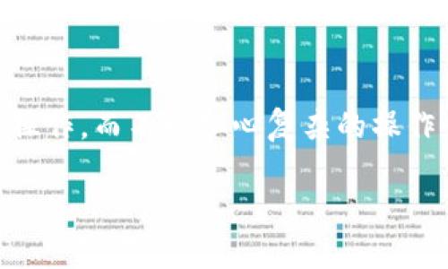 jiaotongtpwallet可以转钱包的具体操作和注意事项/jiaotong
tpwallet, 转账, 加密钱包, 数字货币/guanjianci

tpwallet简介
tpwallet是一款用户友好的数字货币钱包，支持多种主流加密货币的存储与管理。在如今的数字金融世界中，加密钱包的便捷性和安全性显得尤为重要。tpwallet凭借其直观的界面和丰富的功能，为用户提供了一站式的数字资产管理体验。

转账功能介绍
tpwallet不仅仅是一个存储工具，它还具备强大的转账功能，用户可以方便地将加密货币转账至其他钱包。这一功能尤其适合需要频繁进行交易或转账的用户，如交易者、投资者等。

如何进行转账操作
要在tpwallet中进行钱包之间的转账，用户只需遵循以下步骤：

ol
    listrong打开tpwallet应用程序：/strong首先，确保你已下载并安装了tpwallet应用。在你的设备上找到并启动它。/li
    listrong选择要转账的资产：/strong在主界面上，你将看到自己的资产列表。选择你想要转账的数字货币，比如比特币或以太坊。/li
    listrong点击转账按钮：/strong在所选资产的页面上，找寻“转账”或“发送”的按钮，点击进入转账页面。/li
    listrong输入接收方地址：/strong在转账页面上，你需要输入接收方的钱包地址。确保输入准确，因为区块链交易是不可逆的。/li
    listrong确认转账金额：/strong接下来，输入你想转账的金额，并查看可能需要支付的交易费用（Gas费）。/li
    listrong确认交易：/strong在确认页面，仔细检查所有信息，确保无误后，点击“确认”按钮进行交易。/li
/ol

注意事项
在进行转账时，有几个关键点需要注意：
ul
    listrong钱包地址的准确性：/strong钱包地址是加密货币转账的关键，一旦发送，无法撤回。因此，务必确保地址无误。/li
    listrong交易费用：/strong每笔交易都会涉及到一定的交易费用，这由网络状况和所选择的加密货币决定。/li
    listrong网络确认时间：/strong不同的区块链网络确认时间有所不同，有时转账可能需要数分钟至数小时。耐心等待即可。/li
/ul

安全性考虑
安全性是用户在选择数字钱包时的重要考虑因素。tpwallet内置了多种安全措施，如双重验证、加密技术及生物识别等，以保证用户资产的安全。此外，用户在进行转账时也应当遵循基本的安全习惯，如不随便点击未知链接、使用强密码等，来增强账户的防护。

tpwallet的优势与潜力
tpwallet在众多数字钱包中具有一些显著的优势：
ul
    listrong用户友好的界面：/strongtpwallet 的操作界面简洁而直观，即使是新手用户也可以在短时间内上手。/li
    listrong多种资产支持：/strong支持多种主流加密货币，方便用户在一个平台上管理所有资产。/li
    listrong高效的转账功能：/strong快速且低费用的转账体验，满足用户的时效需求。/li
    listrong高级安全功能：/strong采用最新的安全技术，保障用户资产的安全性，使其成为许多用户的首选。/li
/ul

总结
tpwallet凭借其易用性与高安全性，成为了广大数字货币用户进行资产管理的理想选择。通过其便捷的转账功能，用户可以轻松完成各种交易操作，而不必担心复杂的操作和安全隐患。无论是投资者还是普通用户，tpwallet都能提供满意的服务。如需转账，按照上述步骤操作即可，安全便捷地管理自己的数字资产。

通过以上内容，希望能帮助用户了解tpwallet的转账功能及其使用方法，做出更加明智的选择。