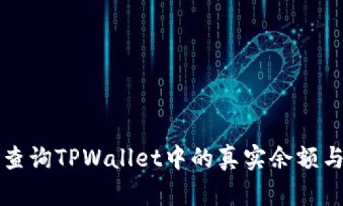 如何准确查询TPWallet中的真实余额与交易记录