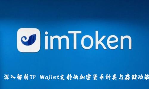  深入解析TP Wallet支持的加密货币种类与存储功能