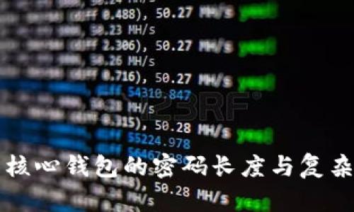 比特币核心钱包的密码长度与复杂性指南