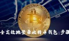 header    如何安全高效地登录比特币钱包：步骤与